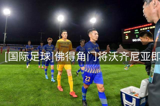 [国际足球]佛得角门将沃齐尼亚即将加盟智利科洛科洛